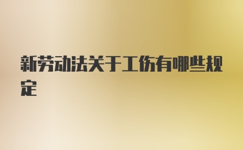 新劳动法关于工伤有哪些规定