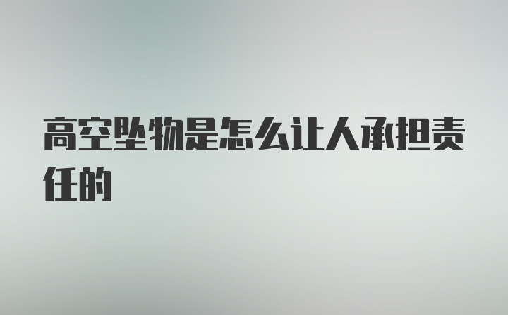 高空坠物是怎么让人承担责任的