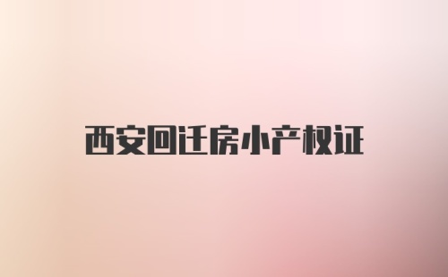 西安回迁房小产权证