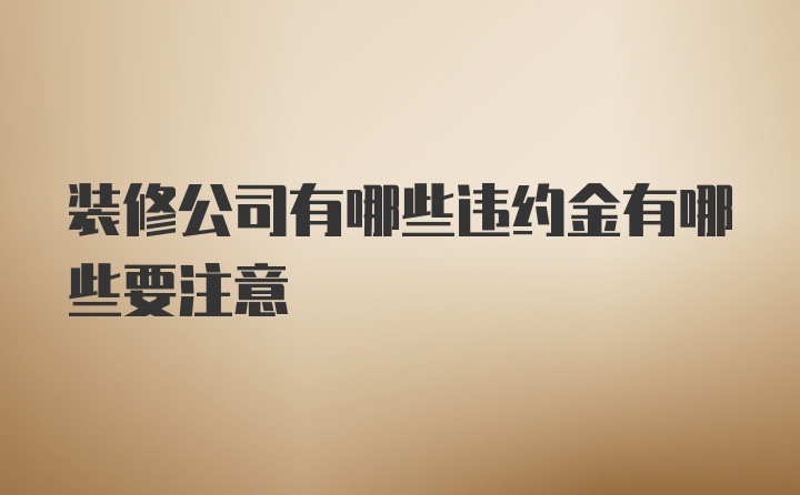 装修公司有哪些违约金有哪些要注意