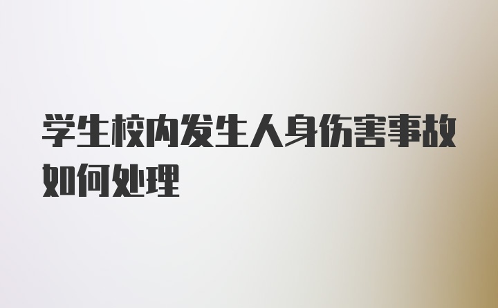 学生校内发生人身伤害事故如何处理