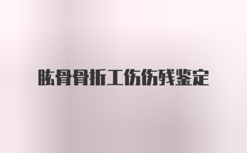 肱骨骨折工伤伤残鉴定