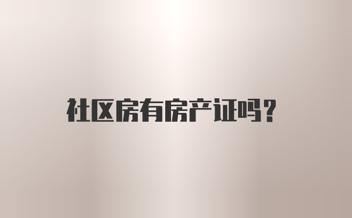 社区房有房产证吗？