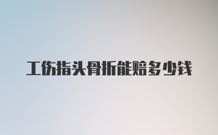 工伤指头骨折能赔多少钱