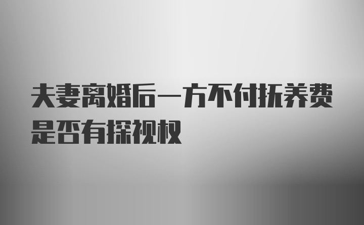 夫妻离婚后一方不付抚养费是否有探视权