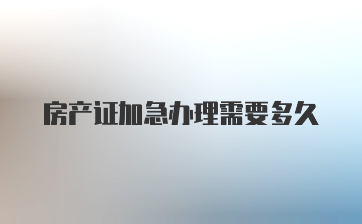 房产证加急办理需要多久