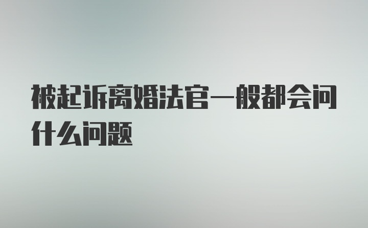 被起诉离婚法官一般都会问什么问题