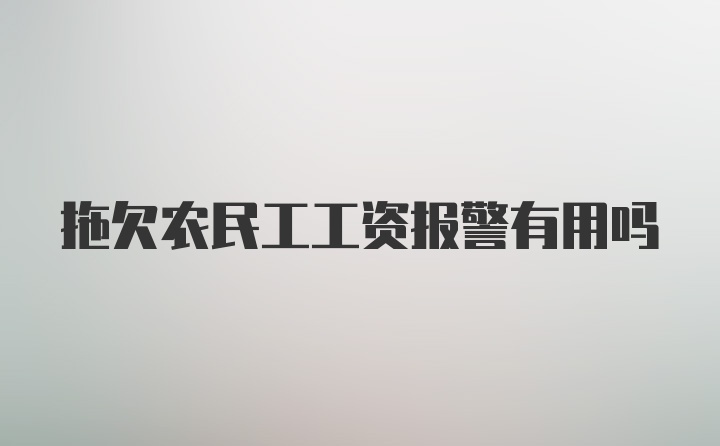 拖欠农民工工资报警有用吗