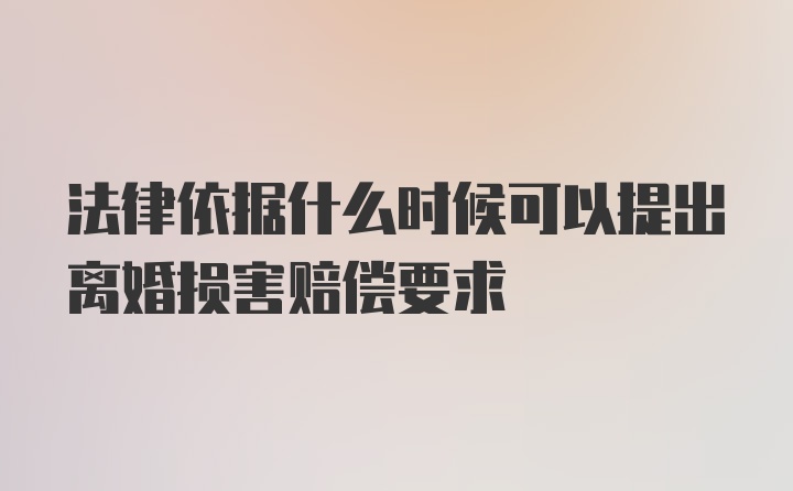 法律依据什么时候可以提出离婚损害赔偿要求