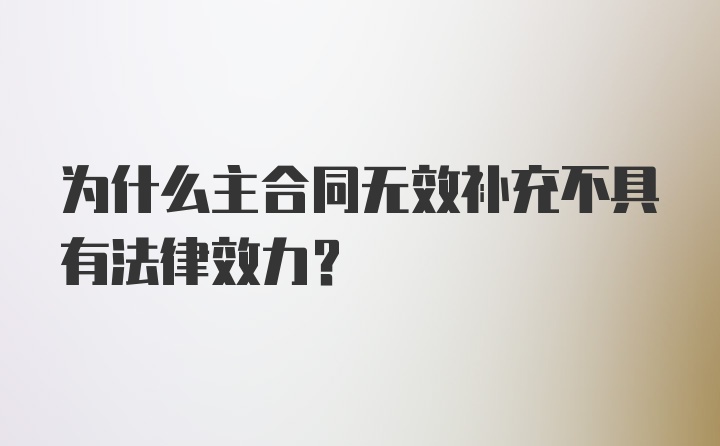 为什么主合同无效补充不具有法律效力?