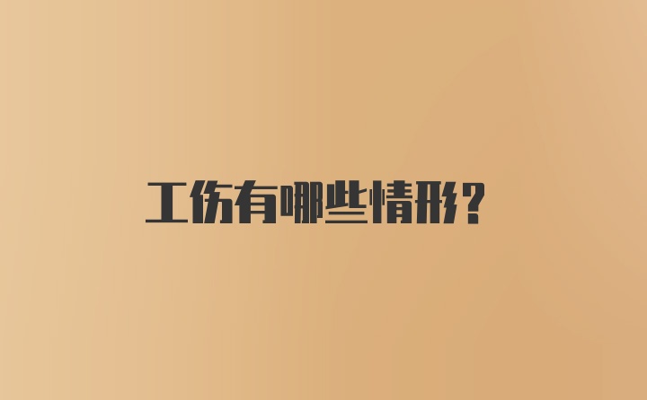 工伤有哪些情形？