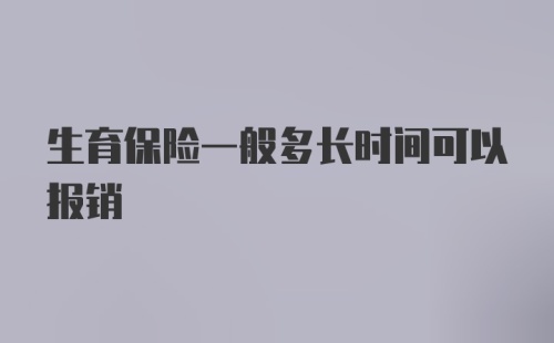 生育保险一般多长时间可以报销