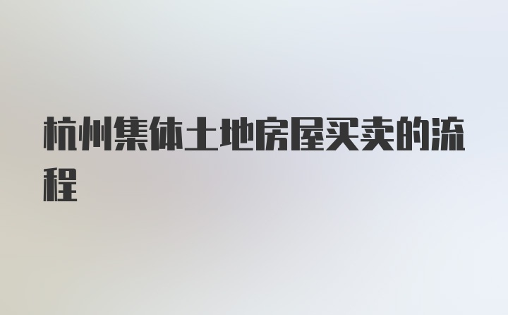 杭州集体土地房屋买卖的流程