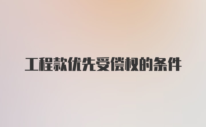 工程款优先受偿权的条件