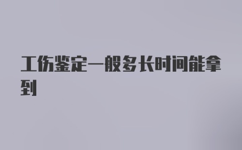 工伤鉴定一般多长时间能拿到