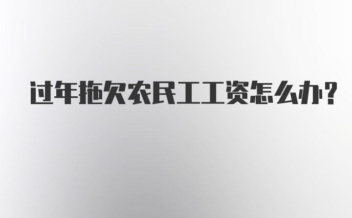 过年拖欠农民工工资怎么办?