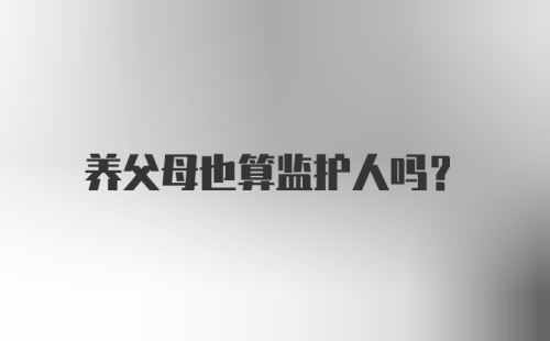 养父母也算监护人吗?