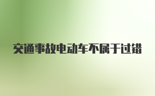 交通事故电动车不属于过错