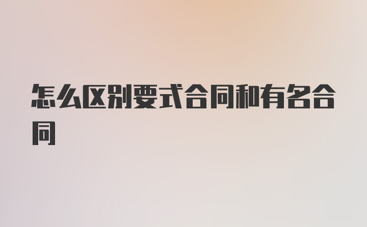 怎么区别要式合同和有名合同