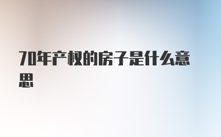 70年产权的房子是什么意思