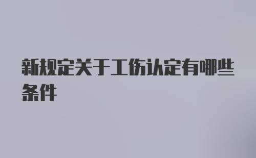 新规定关于工伤认定有哪些条件