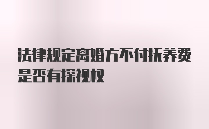 法律规定离婚方不付抚养费是否有探视权