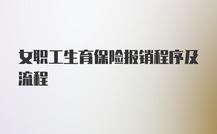 女职工生育保险报销程序及流程