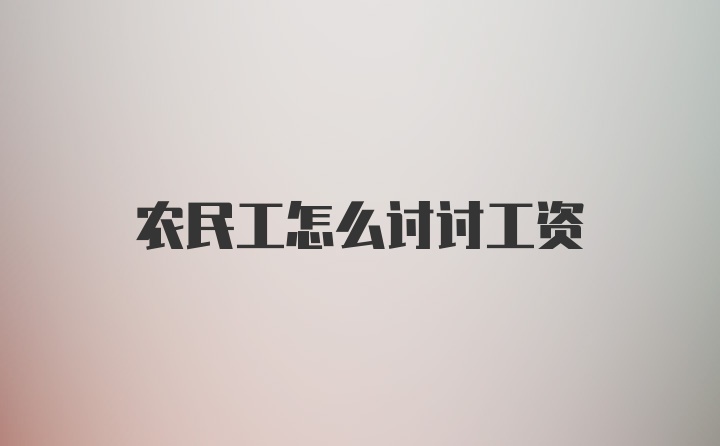 农民工怎么讨讨工资