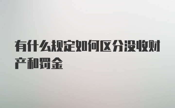 有什么规定如何区分没收财产和罚金