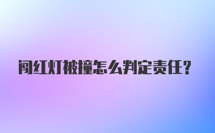 闯红灯被撞怎么判定责任？