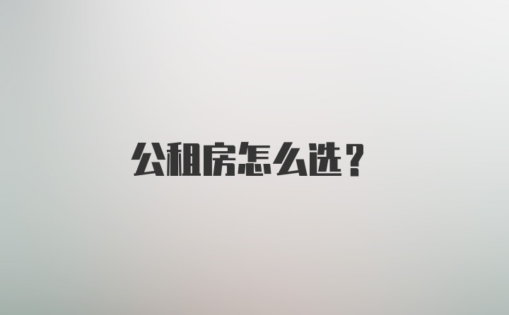 公租房怎么选？