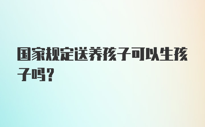 国家规定送养孩子可以生孩子吗?