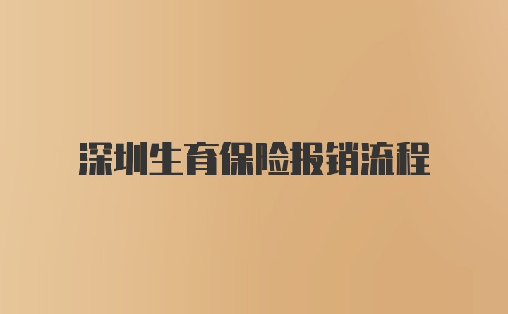 深圳生育保险报销流程