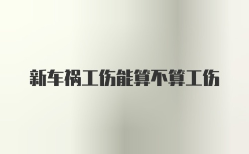 新车祸工伤能算不算工伤