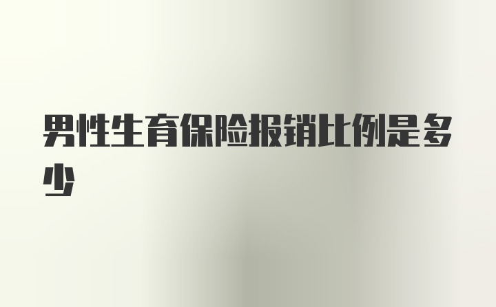 男性生育保险报销比例是多少