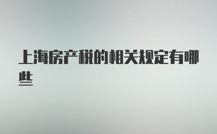 上海房产税的相关规定有哪些