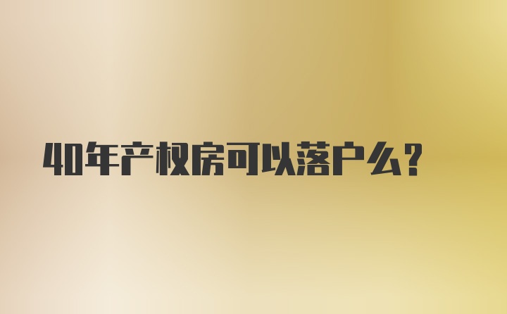 40年产权房可以落户么？