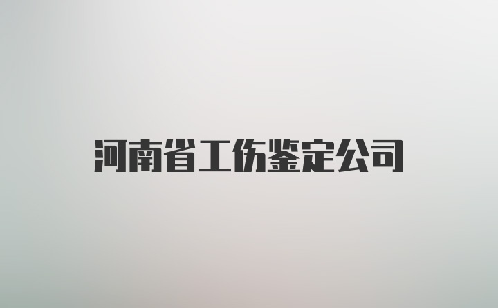 河南省工伤鉴定公司