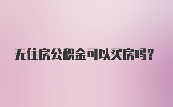 无住房公积金可以买房吗?