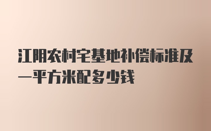 江阴农村宅基地补偿标准及一平方米配多少钱