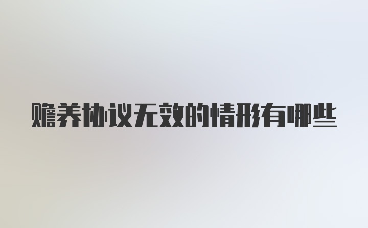 赡养协议无效的情形有哪些