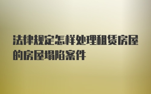 法律规定怎样处理租赁房屋的房屋塌陷案件