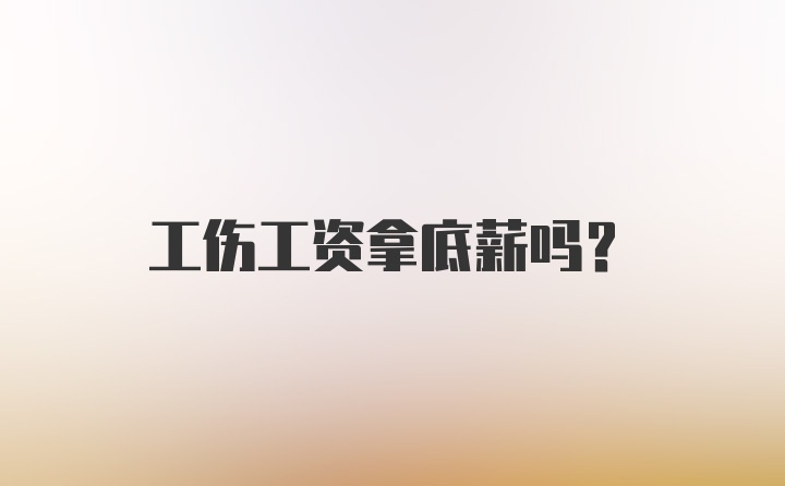 工伤工资拿底薪吗？