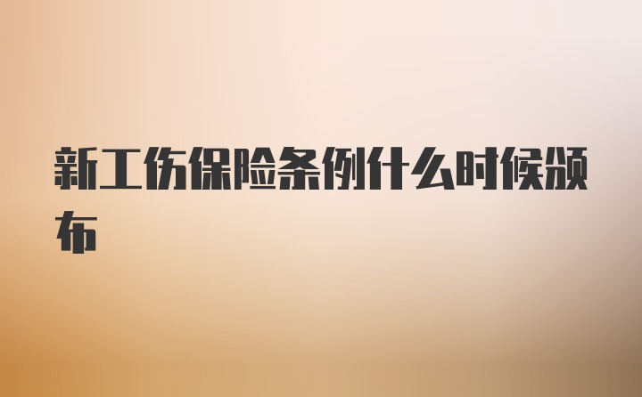 新工伤保险条例什么时候颁布