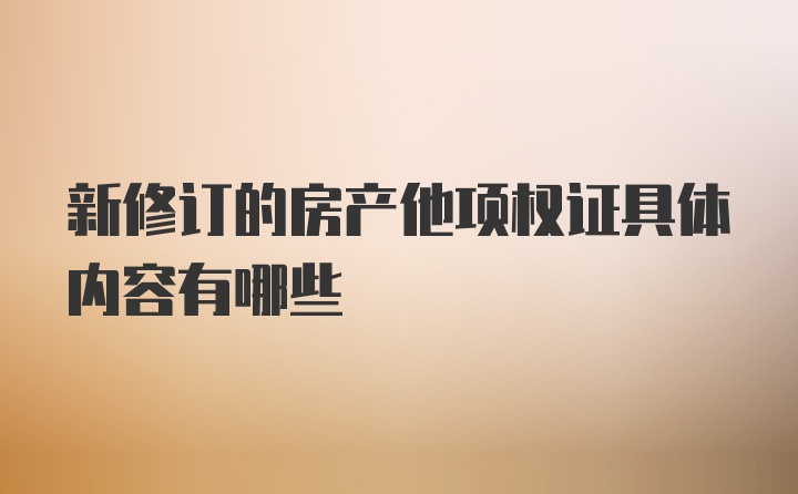 新修订的房产他项权证具体内容有哪些