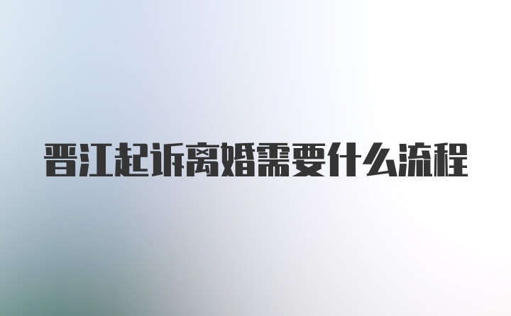 晋江起诉离婚需要什么流程