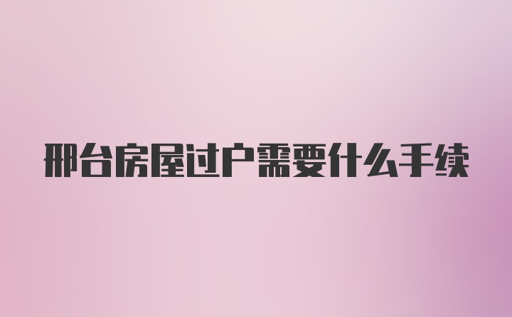 邢台房屋过户需要什么手续