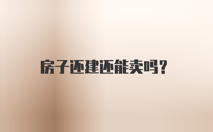 房子还建还能卖吗？