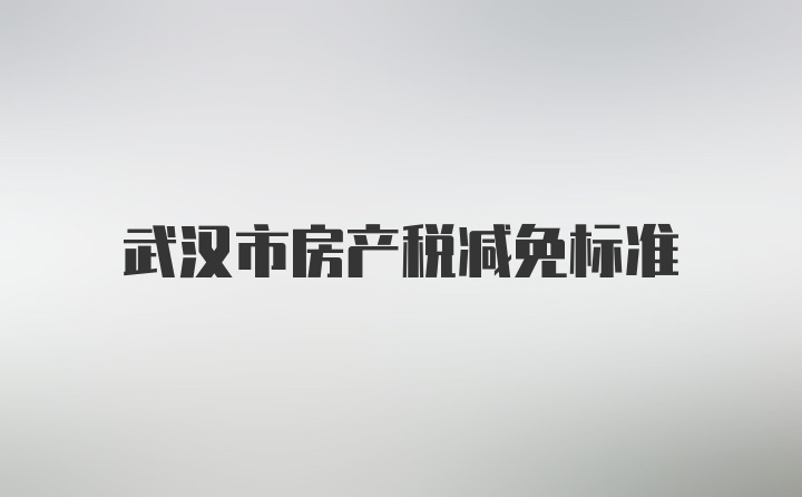 武汉市房产税减免标准