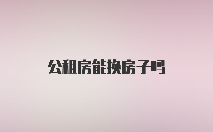 公租房能换房子吗